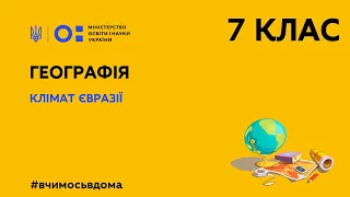 7 клас. Географія. Клімат Євразії (Тиж.2:ПН)