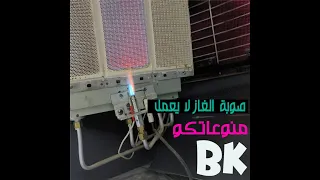 حل مشكلة عدم اشتعال صوبة الغاز