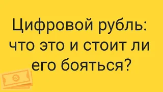 ЦИфровой рубль: что это и с чем его едят?:)