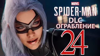 Marvel's Spider-Man (Человек-Паук). Прохождение DLC "Ограбление/The Heist". Часть 24. (PS4 PRO/РУС)