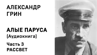 Александр Грин Алые паруса Часть 3 Рассвет Аудиокнига Слушать Онлайн