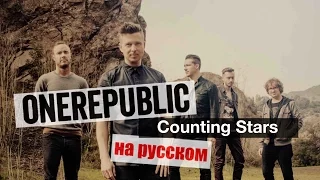 Counting Stars - OneRepublic (Cover in Russian/Кавер, перевод на русском) - Bunny Roy Project