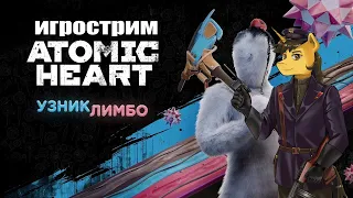 Прохождение DLC Atomic Heart - "Узник лимбо" ЧАСТЬ 1