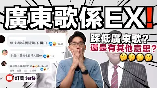 農夫北上發展出新歌《廣東歌係我個EX》被狠批踩低廣東歌？｜其實去中國唱HipHop根本是一個笑話⋯⋯｜中文字幕（CC）｜JER仔