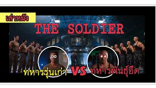 เค้าต้องหาทางรอดจากการถูกไล่ล่าจากกลุ่มทหารนักฆ่า(สปอย)The Soldierขบวนรบโค่นจักรวาล#สปอย