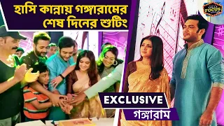 হাসি কান্নায় গঙ্গারামের শেষ দিনের শুটিং | Exclusive | Last day Shooting | Gangaram | Star Jalsha