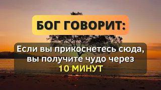 ✨ БОГ СКАЗАЛ: Если вы откроете это сообщение, вы получите большое чудо через 10 минут