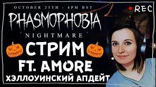 СЕСТРА ВИНЧЕСТЕР И AMORE ТЕСТИРУЮТ ОБНОВУ ► ФАЗМОФОБИЯ | PHASMOPHOBIA СТРИМ