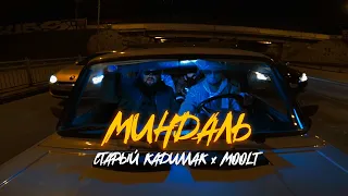 Старый Кадиллак feat. Moolt — Миндаль (Премьера клипа 2022)