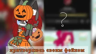 эксперимент притворяюсь своим фейком  Gacha club _...dunya..._