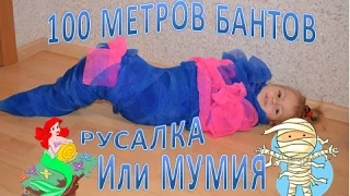 100 МЕТРОВ БАНТОВ на теле. Варя превратилась в РУСАЛКУ или МУМИЮ?