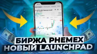 Новый Лаунчпад (Launchpad) TKB на бирже PHEMEX !