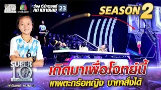 เกิดมาเพื่อโจทย์นี้ “น้องจอย” เทพตะกร้อหญิง บาทาสั่งได้ | SUPER 10 Season 2