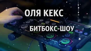 ОЛЯ КЕКС | БИТБОКС-ШОУ