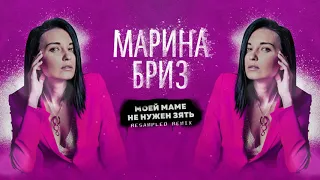 Марина Бриз – Моей маме не нужен зять (ReSampled Remix)