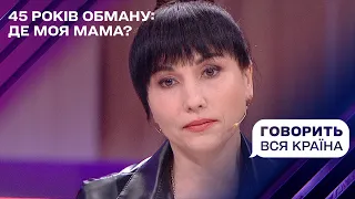 45 лет обмана: где моя мама? | Говорит вся страна