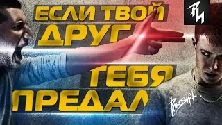 Друзья Предатели что нельзя прощать