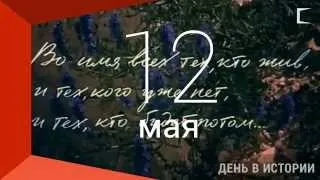 12 мая 1975 г. - выход фильма "Они сражались за Родину"