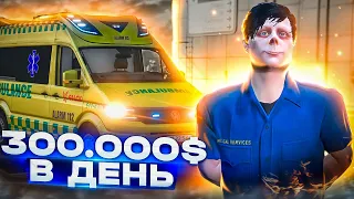 300.000$ в день в ЕМС на ГТА 5 РП / Лучшая работа на GTA 5 RP