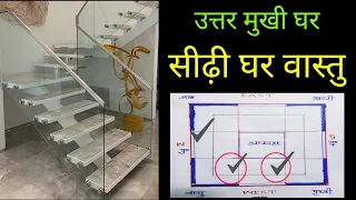 #sirighar_vastu | vastu for stairs | उत्तर मुखी घर में सीढ़ी घर की दिशा। वास्तु के अनुसार सीढ़ी घर।