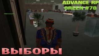 Advance RP GREEN | Часть 78 | Выборы! [60fps]