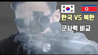 한국 VS 북한 군사력 비교 [누가 더 우위에 있을까?]