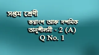 Sankardev Sishu Niketan || Exercise 2(A) || Class VII