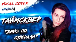 ТАйМСКВЕР - Вниз по спирали (Vocal cover by InGriA)