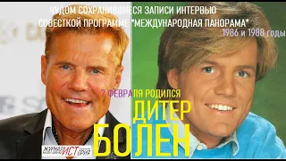 ДИТЕРУ БОЛЕНУ  (MODERN TALKING) - 70 ЛЕТ - два редких интервью советскому ТВ