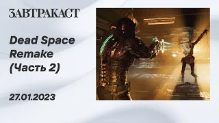 Dead Space Remake (PS5) - (Часть 2) - лонгплей Завтракаста