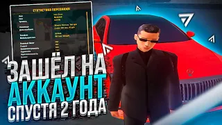 ЗАШЁЛ НА АККАУНТ СПУСТЯ 2 ГОДА НА АМАЗИНГ РП В GTA CRMP