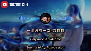 一生总有一次 Yī shēng zǒng yǒu yī cì - 恋特特  Lyric Subtitle English Terjemahan Bahasa Indonesia
