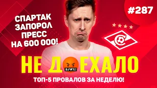 СПАРТАК ЗАПОРОЛ ЭКСПРЕСС НА 600К!!! Не доехало #287. Топ 5 провалов на ставках за неделю