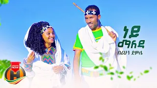 Berihun Demle - Ney Maleda | ነይ ማለዳ - New Ethiopian Music 2022 (Official Video)
