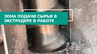 [Сервисное видео] Работа шнека экструдера в зоне подачи сырья