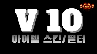 [Diablo2 Resurrected] 아이템 스킨&필터 V10