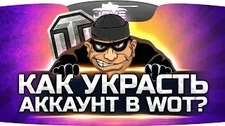 КАК УКРАСТЬ АККАУНТ В WORLD OF TANKS? ● Гайд