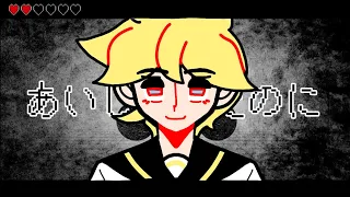 【Kagamine Len】 Even Though I Had Loved You あいしていたのに 【VOCALOID Cover by abboii】