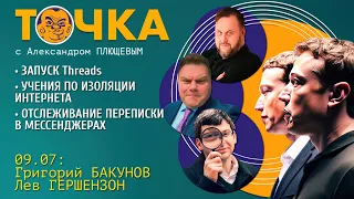 Точка. Запуск Threads, Учения по изоляции интернета, Отслеживание переписки в мессенджерах