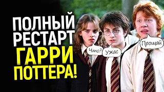 Безумие или гениальный шаг? WB готовят полный рестарт Гарри Поттера! Джоан Роулинг в деле?