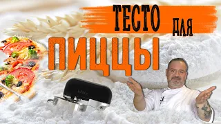 Тесто для пиццы как у профи