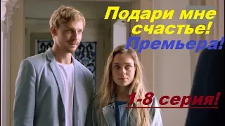 Подари мне счастье 2020 1,2,3,4,5,6,7,8 серия !(премьера сериала )