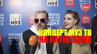 МУЗ ТВ на катке ВДНХ 2018 | Закрытие зимнего сезона на катке ВДНХ | Концерт МУЗ ТВ