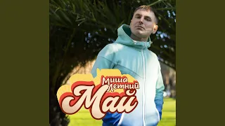 Май