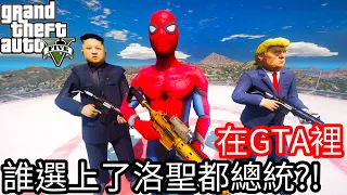 【Kim阿金】在GTA裡 誰選上了新洛聖都總統?!《GTA 5 Mods》