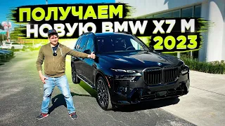 Получаю Новую BMW X7 M 2023 у Дилера в США! Цена под Ключ в России от 9500 000 р !