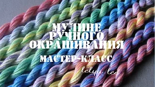 Вышивка крестиком: МУЛИНЕ РУЧНОГО ОКРАШИВАНИЯ / как покрасить мулине { Lelya Lee }