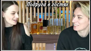 ПОДРУГА В ГОСТЯХ! ТЕСТИРУЕТ С ЗАКРЫТЫМИ ГЛАЗАМИ АРОМАТЫ НОВАЯ ЗАРЯ! 5 ЛЕТ НАЗАД И СЕЙЧАС!!!СРАВНИМ..