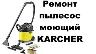 РЕМОНТ мотора. Пылесос моющий KARCHER SE 5 100