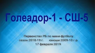 Первенство РБ по мини-футболу 2018-19  Голеадор1-СШ 5